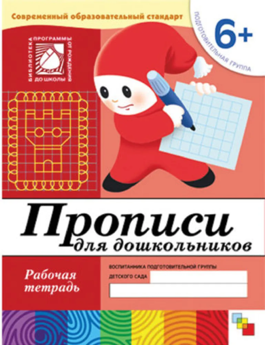 Васильева.Прописи для дошкольных Подготовит.группа.Раб.тетр. - купить в магазине Кассандра, фото, 9785867753801, 