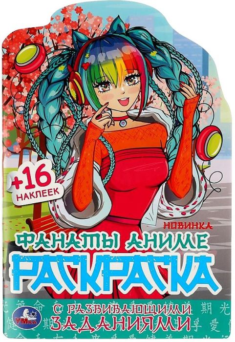 Фанаты аниме. Раскраска с развивающими заданиями. 145х210 мм. Скрепка. 16 стр. Умка в кор.50шт - купить в магазине Кассандра, фото, 9785506081777, 