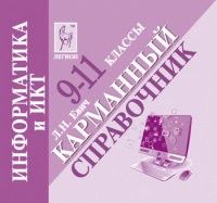 Легион. Информатика и ИКТ 9-11 класс Карманный справочник. - купить в магазине Кассандра, фото, 9785996615698, 
