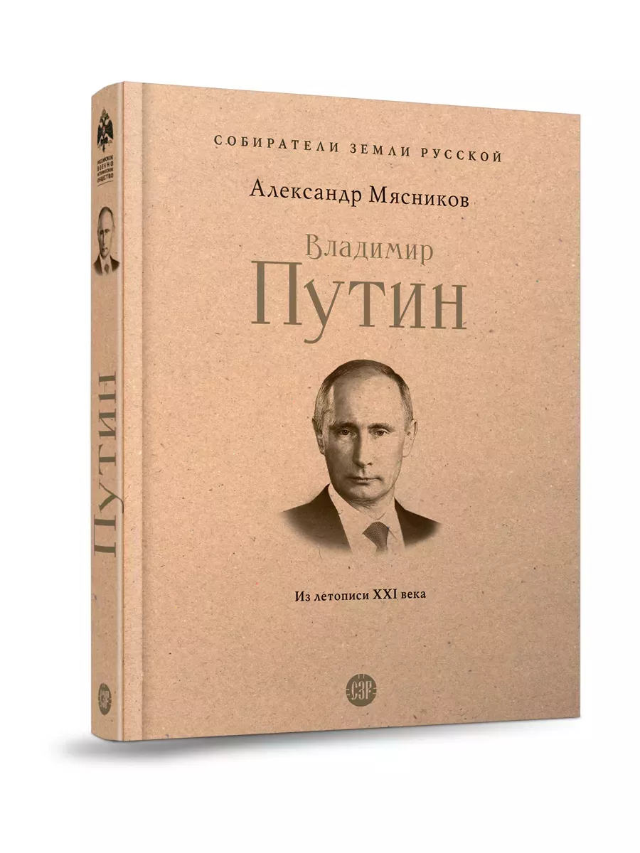 Владимир Путин. Из летописи XXI века. - купить в магазине Кассандра, фото, 9785392456895, 