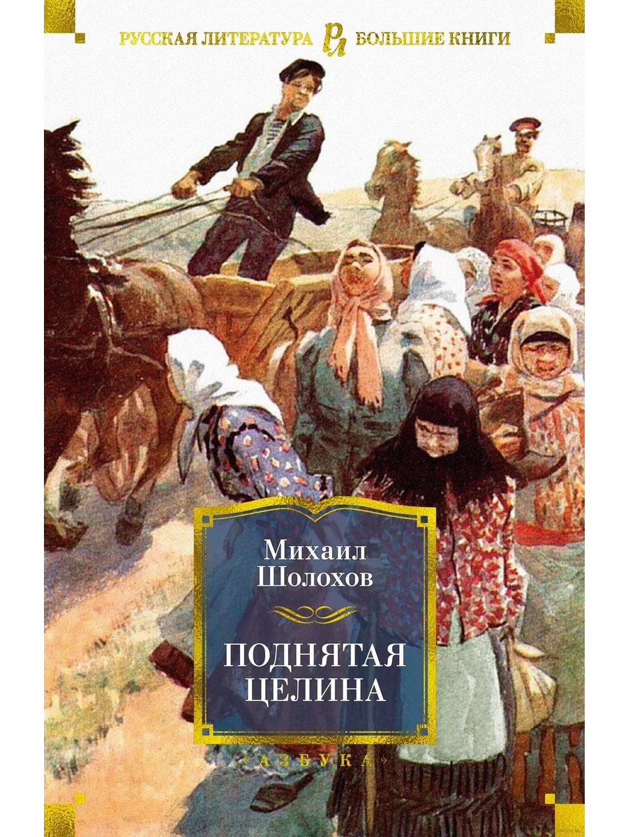Поднятая целина - купить в магазине Кассандра, фото, 9785389203105, 