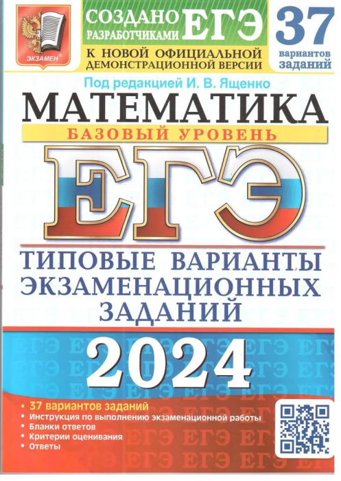 ЕГЭ. Математика-2024. 37 ВАРИАНТОВ. БАЗОВЫЙ УРОВЕНЬ. ТИПОВЫЕ ВАРИАНТЫ ЭКЗАМЕНАЦИОННЫХ ЗАДАН - купить в магазине Кассандра, фото, 9785377194729, 