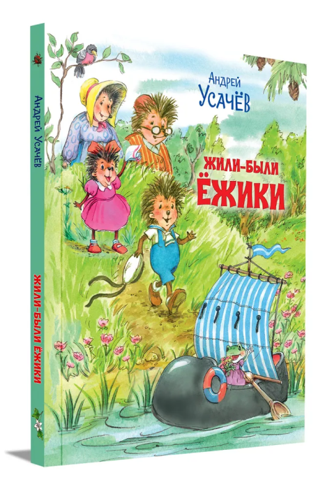 Жили-были Ёжики. Сказочные истории. - купить в магазине Кассандра, фото, 9785001325215, 