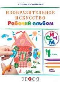 ИЗО.4кл.Кузин.Рабочий альбом.(Белов, Кубышкина).2016-2020.РИТМ - купить в магазине Кассандра, фото, 9785358233720, 