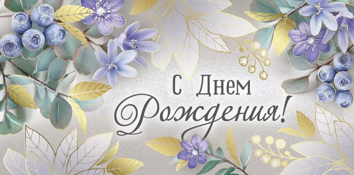 Конверт для денег "С Днем рождения!" - купить в магазине Кассандра, фото, 4607178600085, 