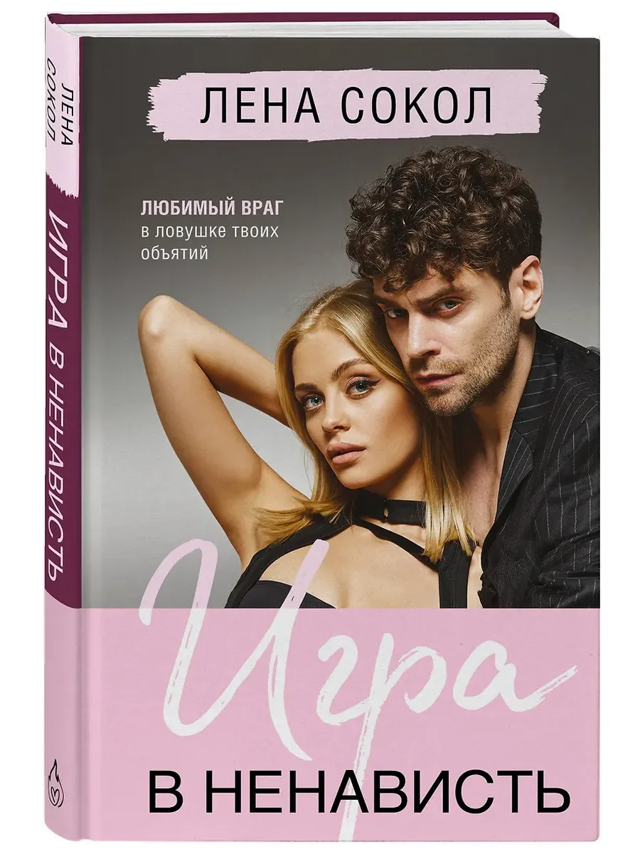 Игра в ненависть (Manner #4) - купить в магазине Кассандра, фото, 9785042164194, 