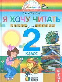 Литературное чтение 2кл.Кубасова.ч.1.2021.ГОС - купить в магазине Кассандра, фото, 9785090806237, 