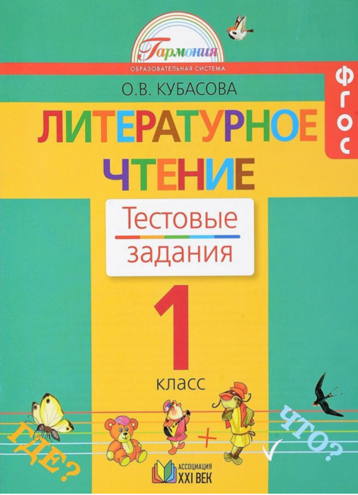 Литературное чтение 1 класс Кубасова. Тесты. 2015. ФГОС - купить в магазине Кассандра, фото, 9785418009470, 