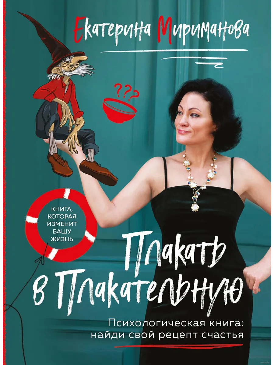 Плакать в Плакательную. Психологическая книга: как найти свой рецепт счастья - купить в магазине Кассандра, фото, 9785041860646, 