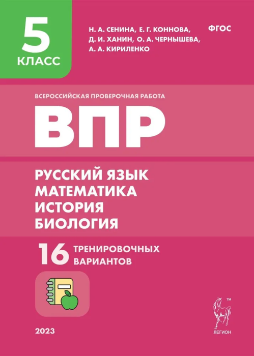 ВПР.Рус.яз,математика, история, биология 5класс.16 вариантов - купить в магазине Кассандра, фото, 9785996616145, 