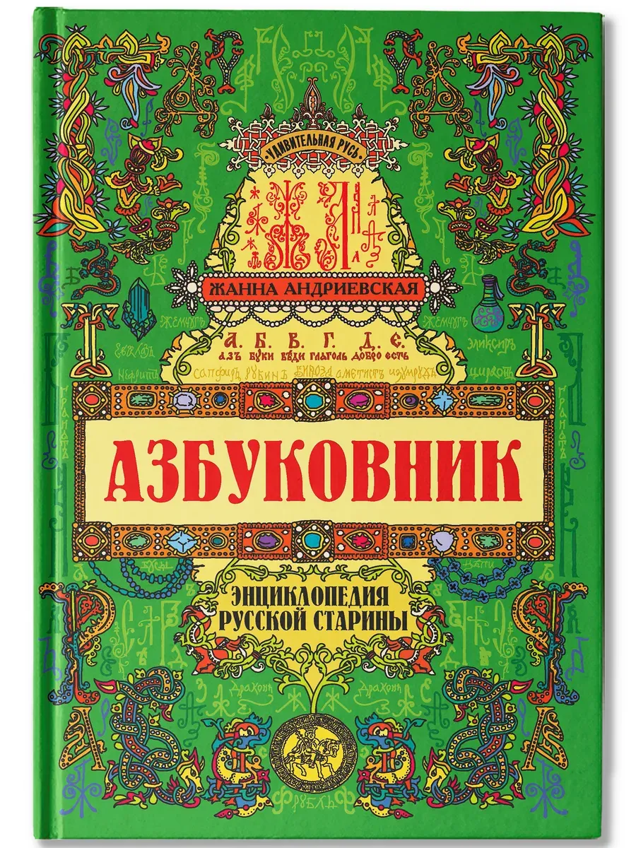 Азбуковник: энциклопедия русской старины - купить в магазине Кассандра, фото, 9785222428979, 