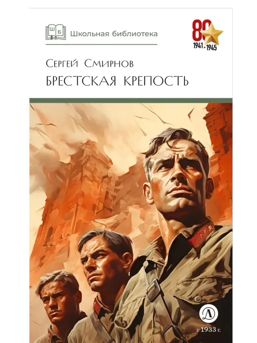 Брестская крепость - купить в магазине Кассандра, фото, 9785080075490, 