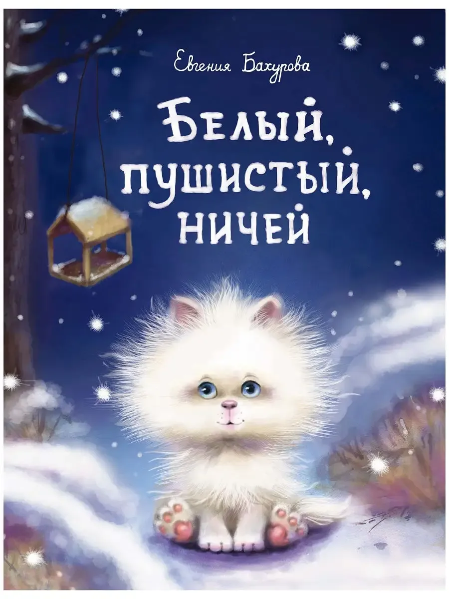 Белый, пушистый, ничей - купить в магазине Кассандра, фото, 9785995140184, 