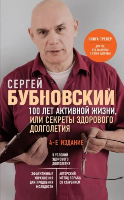 100 лет активной жизни, или Секреты здорового долголетия. 4-е издание (переработанное и дополненное ) - купить в магазине Кассандра, фото, 9785041818449, 