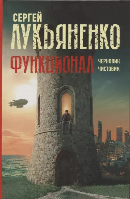 Функционал: Черновик. Чистовик - купить в магазине Кассандра, фото, 9785171359775, 