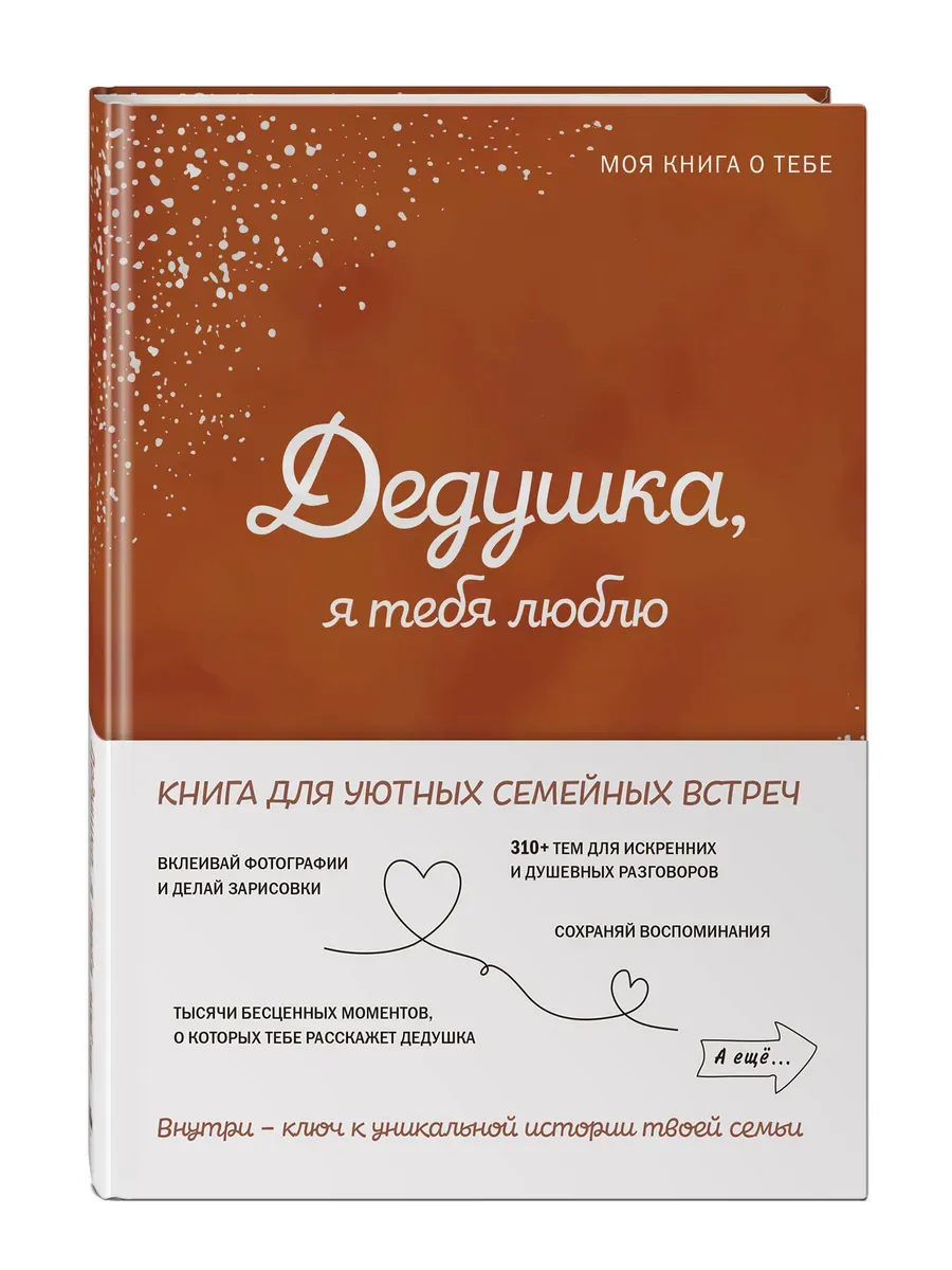 Дедушка, я тебя люблю! Моя книга о тебе - купить в магазине Кассандра, фото, 9785042109607, 