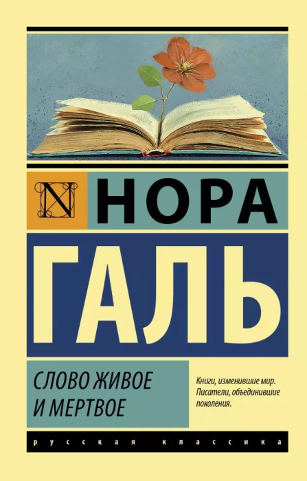 Слово живое и мертвое - купить в магазине Кассандра, фото, 9785171126582, 