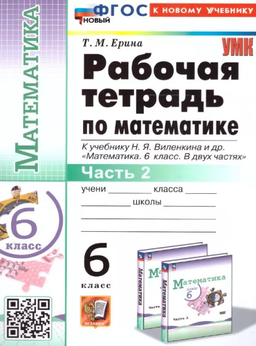 Математика 6 класс Виленкин (ПРОСВЕЩЕНИЕ). Рабочая тетрадь. часть 2. ФГОС НОВЫЙ - купить в магазине Кассандра, фото, 9785377203193, 