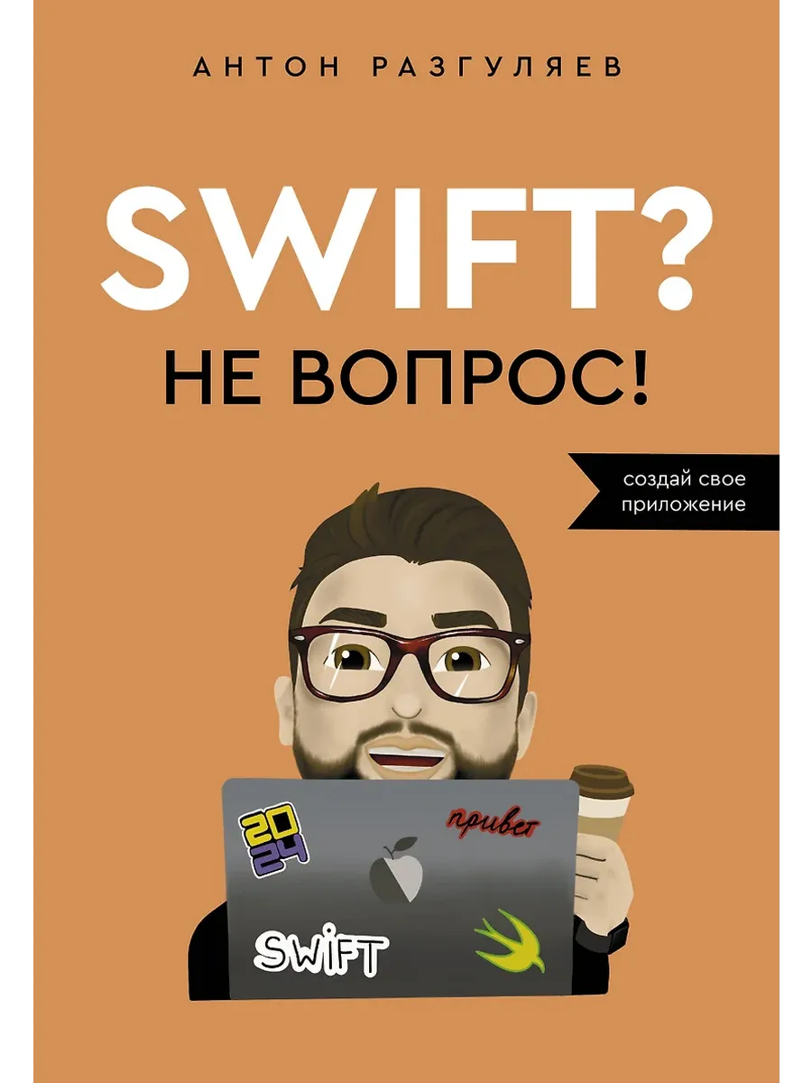 Swift - Не вопрос. Создай свое приложение - купить в магазине Кассандра, фото, 9785171652241, 