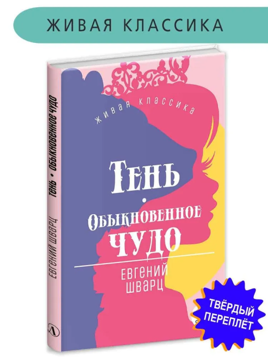 Тень, Обыкновенное чудо - купить в магазине Кассандра, фото, 9785080069819, 