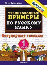 5000. Тренировочные примеры по русскому языку 1 класс Безударные гласные. ФГОС Новый - купить в магазине Кассандра, фото, 9785377184089, 