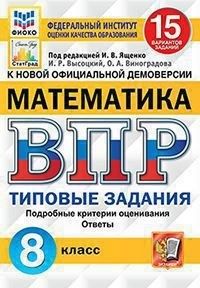 ВПР.ФИОКО.СТАТГРАД.Математика 8 кл.15 вариантов 2022 ТЗ. ФГОС - купить в магазине Кассандра, фото, 9785377170259, 