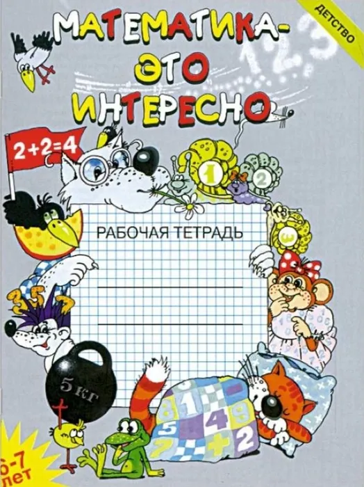 Математика-это интересно пособие для 6-7лет - купить в магазине Кассандра, фото, 9785898144975, 