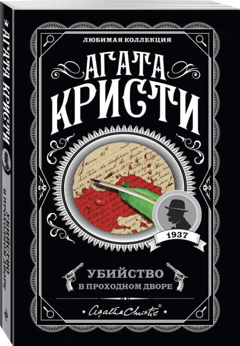 Убийство в проходном дворе - купить в магазине Кассандра, фото, 9785041028084, 