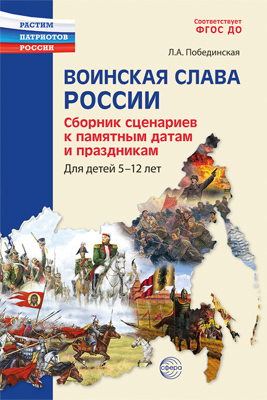 Воинская слава России. Сборник сценариев к памятным датам и праздникам. Для детей 5?12 лет./ Победин - купить в магазине Кассандра, фото, 9785994932544, 