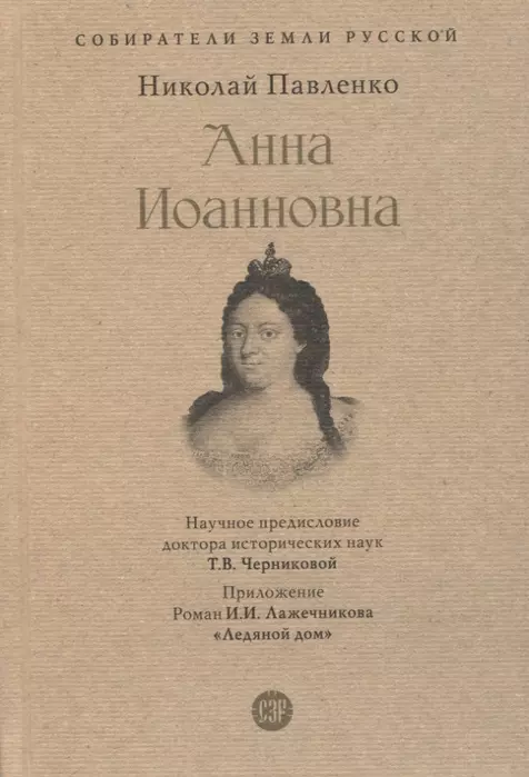 Анна Иоанновна. - купить в магазине Кассандра, фото, 9785392390083, 