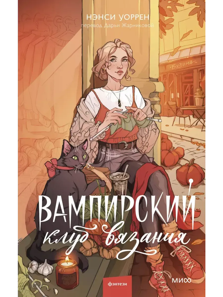 Вампирский клуб вязания - купить в магазине Кассандра, фото, 9785002148684, 