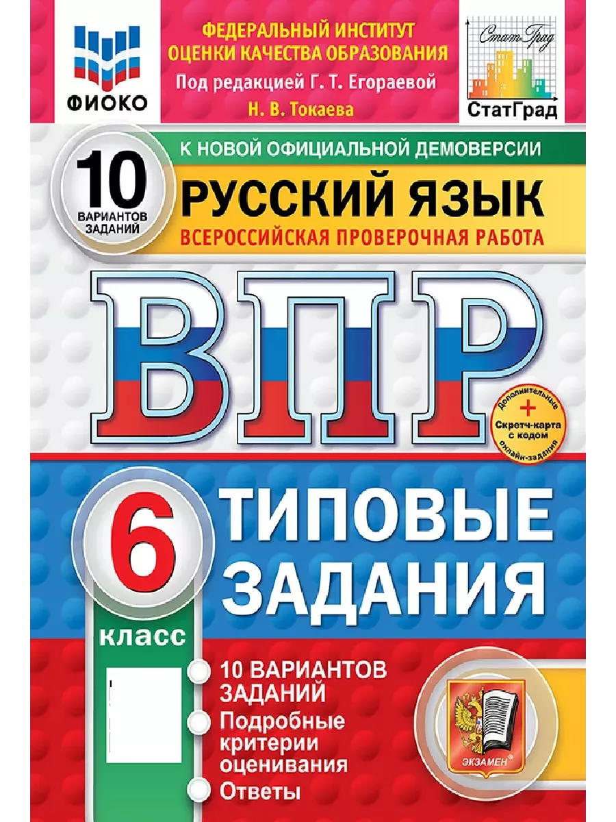 ВПР.ФИОКО.СТАТГРАД.Русский язык 6 кл.10 вариантов.ТЗ.ФГОС НОВЫЙ+SC - купить в магазине Кассандра, фото, 9785377210610, 