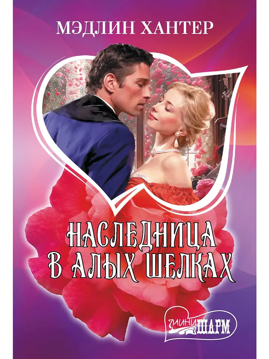 Наследница в алых шелках - купить в магазине Кассандра, фото, 9785171722494, 