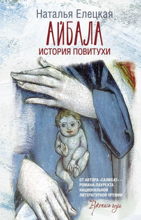 Айбала. История повитухи - купить в магазине Кассандра, фото, 9785171556860, 