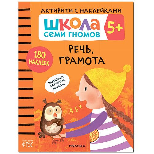 Школа Cеми Гномов. Активити с наклейками.  Речь, грамота 5+ - купить в магазине Кассандра, фото, 9785431519468, 