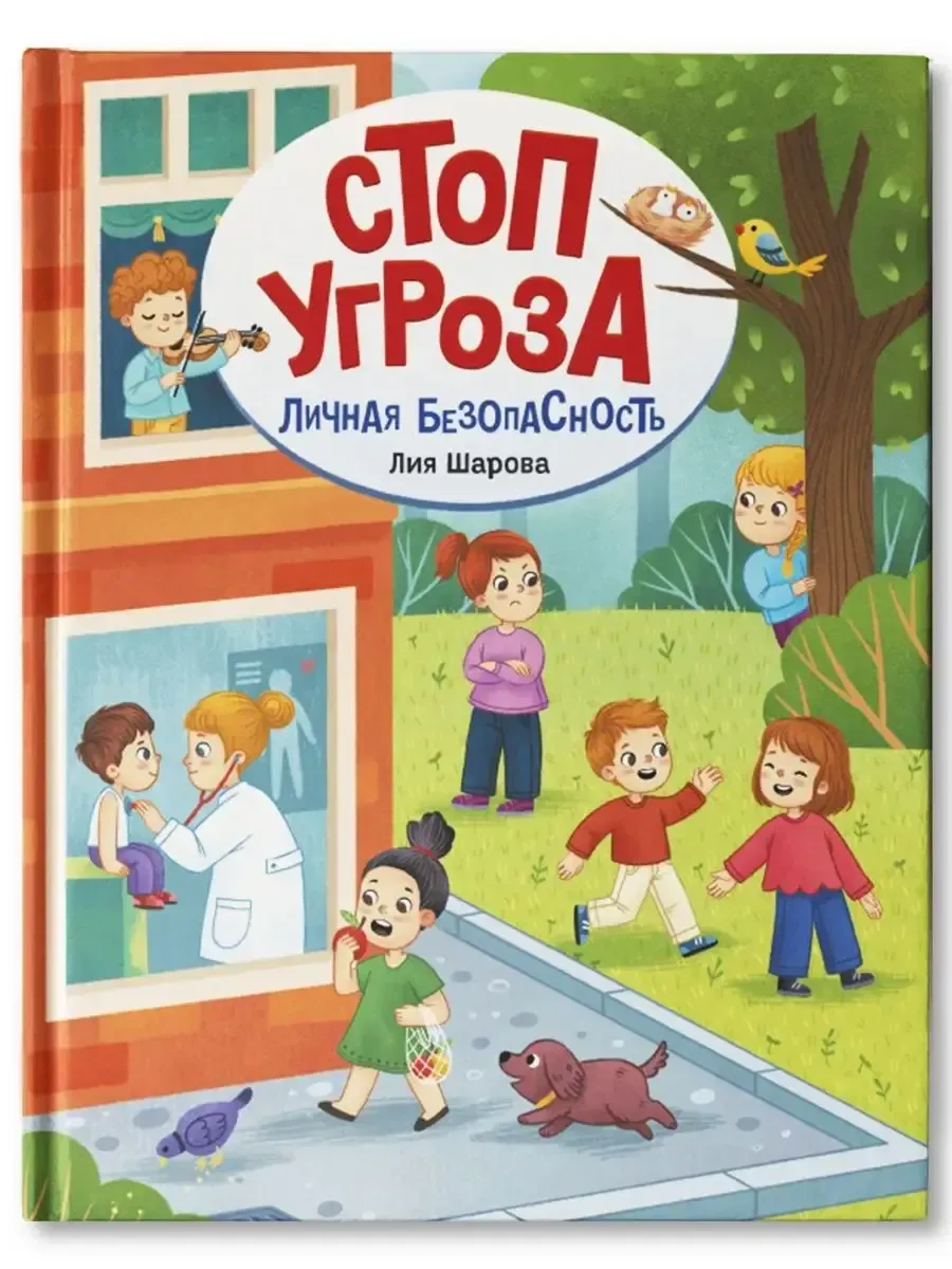 Личная безопасность - купить в магазине Кассандра, фото, 9785222438374, 