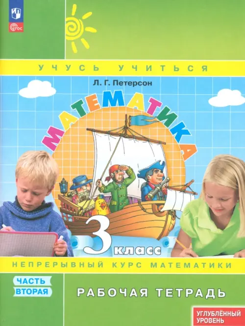 Математика 3кл.Петерсон.Рабочая тетрадь.ч.2.2024.К учебнику углублённого уровня.Новый ФПУ. - купить в магазине Кассандра, фото, 9785091127591, 