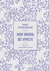Моя жизнь во Христе. Мысли, пережившие века - купить в магазине Кассандра, фото, 9785041692209, 