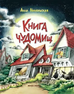 Книга чуДОМищ - купить в магазине Кассандра, фото, 9785222455234, 