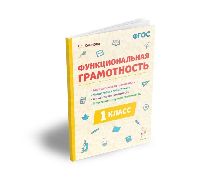 Функциональная грамотность. 1 класс. ФГОС НОВЫЙ - купить в магазине Кассандра, фото, 9785917242897, 