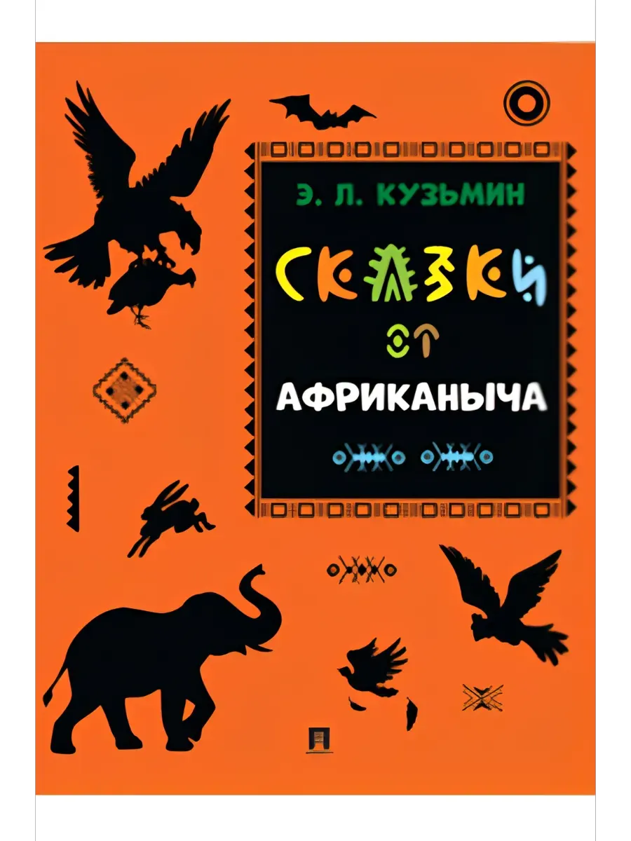 Сказки от Африканыча - купить в магазине Кассандра, фото, 9785392435753, 
