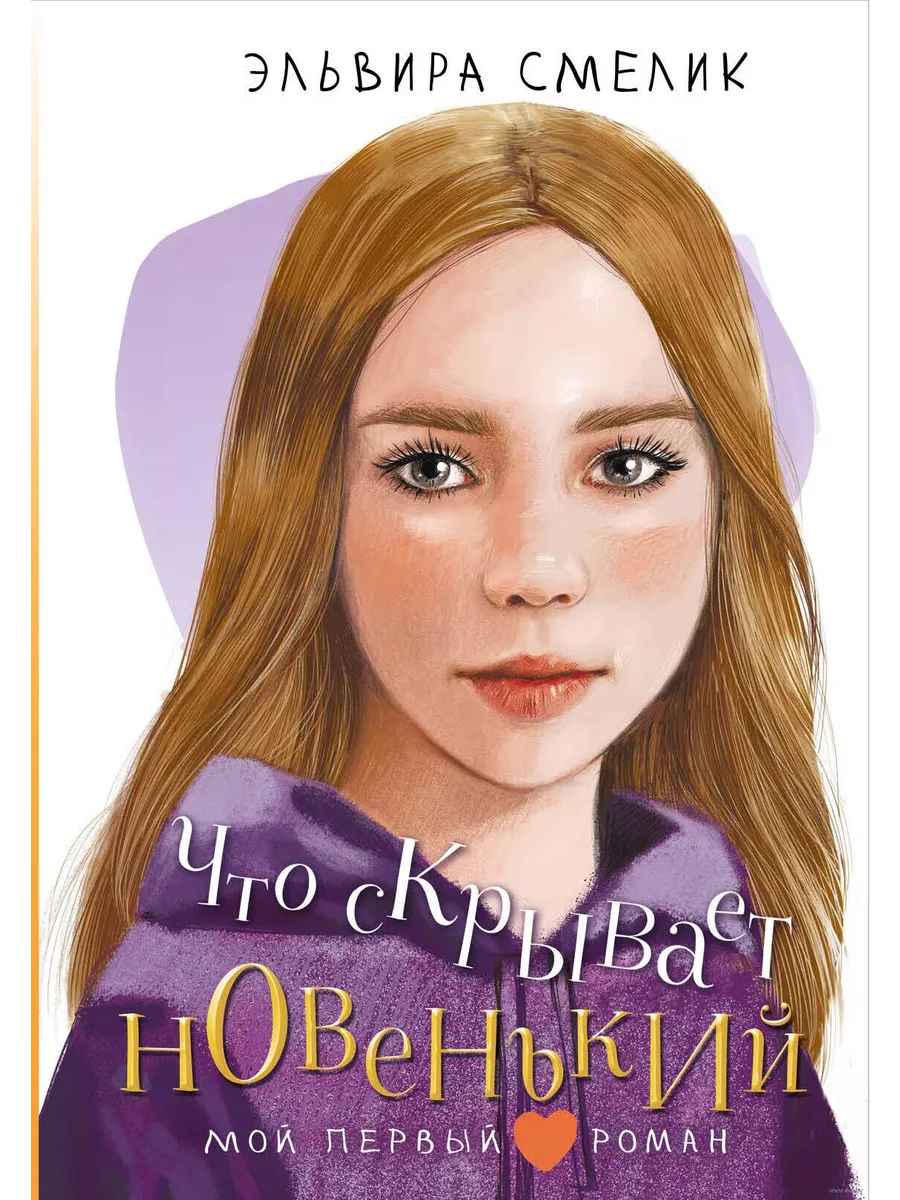 Что скрывает новенький - купить в магазине Кассандра, фото, 9785171646868, 