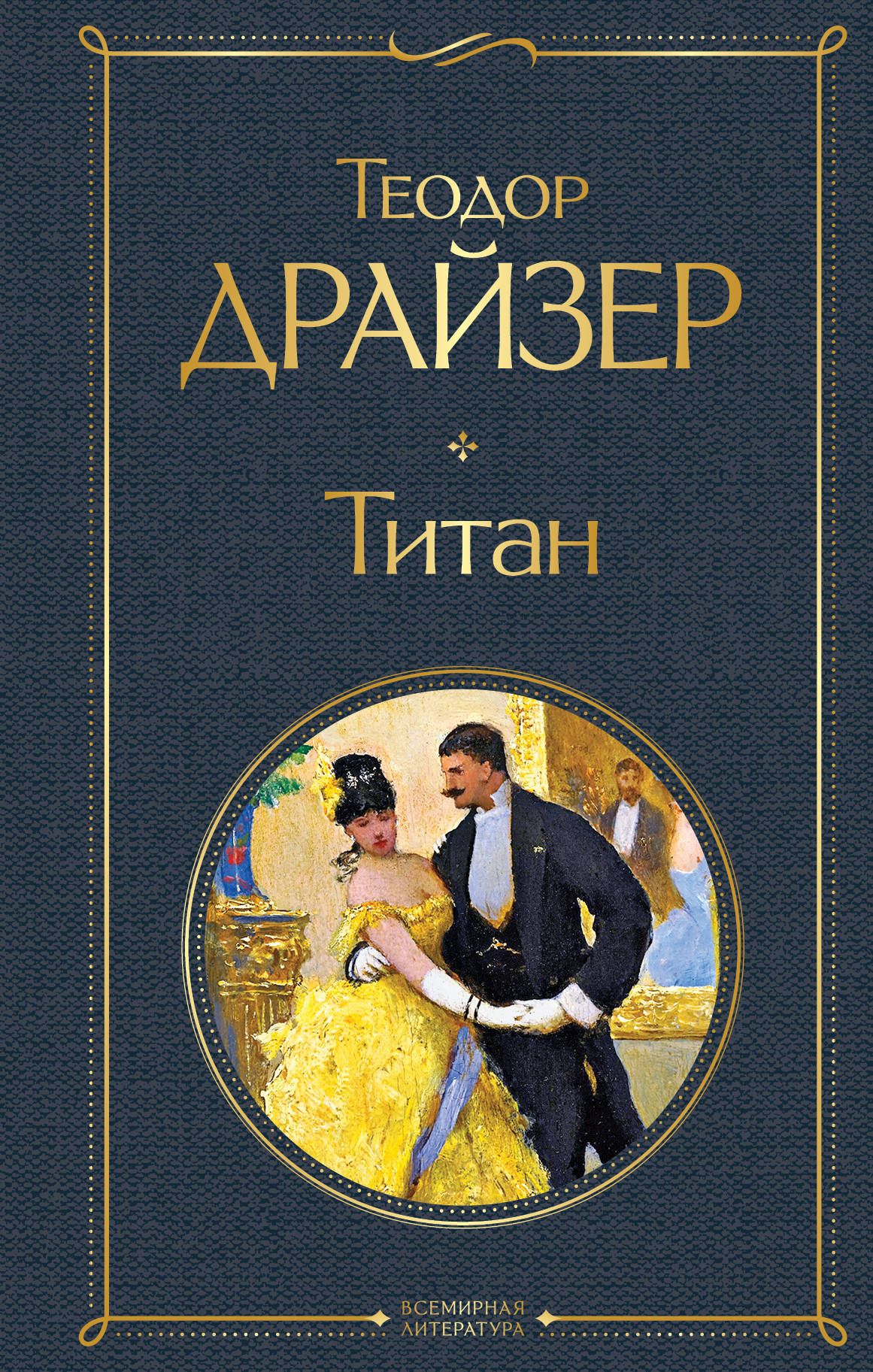 Титан - купить в магазине Кассандра, фото, 9785041172855, 