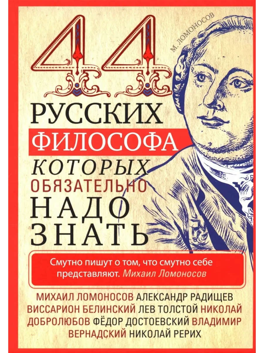 44 русских философа, которых обязательно надо знать - купить в магазине Кассандра, фото, 9785227107787, 