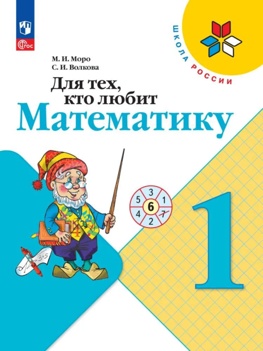 Для тех,кто любит математику 1 класс 2023. Новый ФПУ - купить в магазине Кассандра, фото, 9785091040227, 