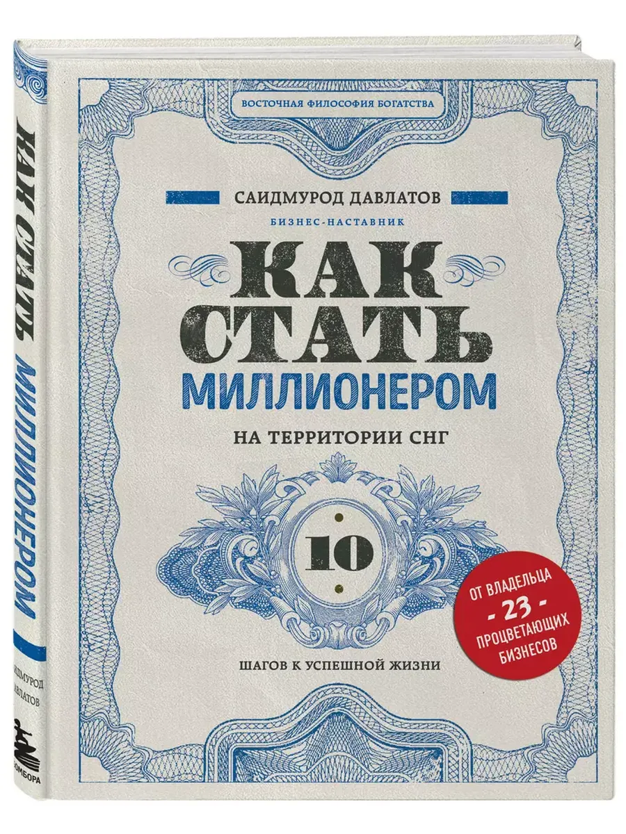 Как стать миллионером на территории СНГ. 10 шагов к успешной жизни - купить в магазине Кассандра, фото, 9785041087562, 