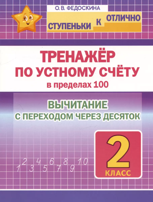 Ступеньки к отлично 2 класс. Тренажёр по устному счёту. Вычитание с переходом через десяток - купить в магазине Кассандра, фото, 9789857308460, 