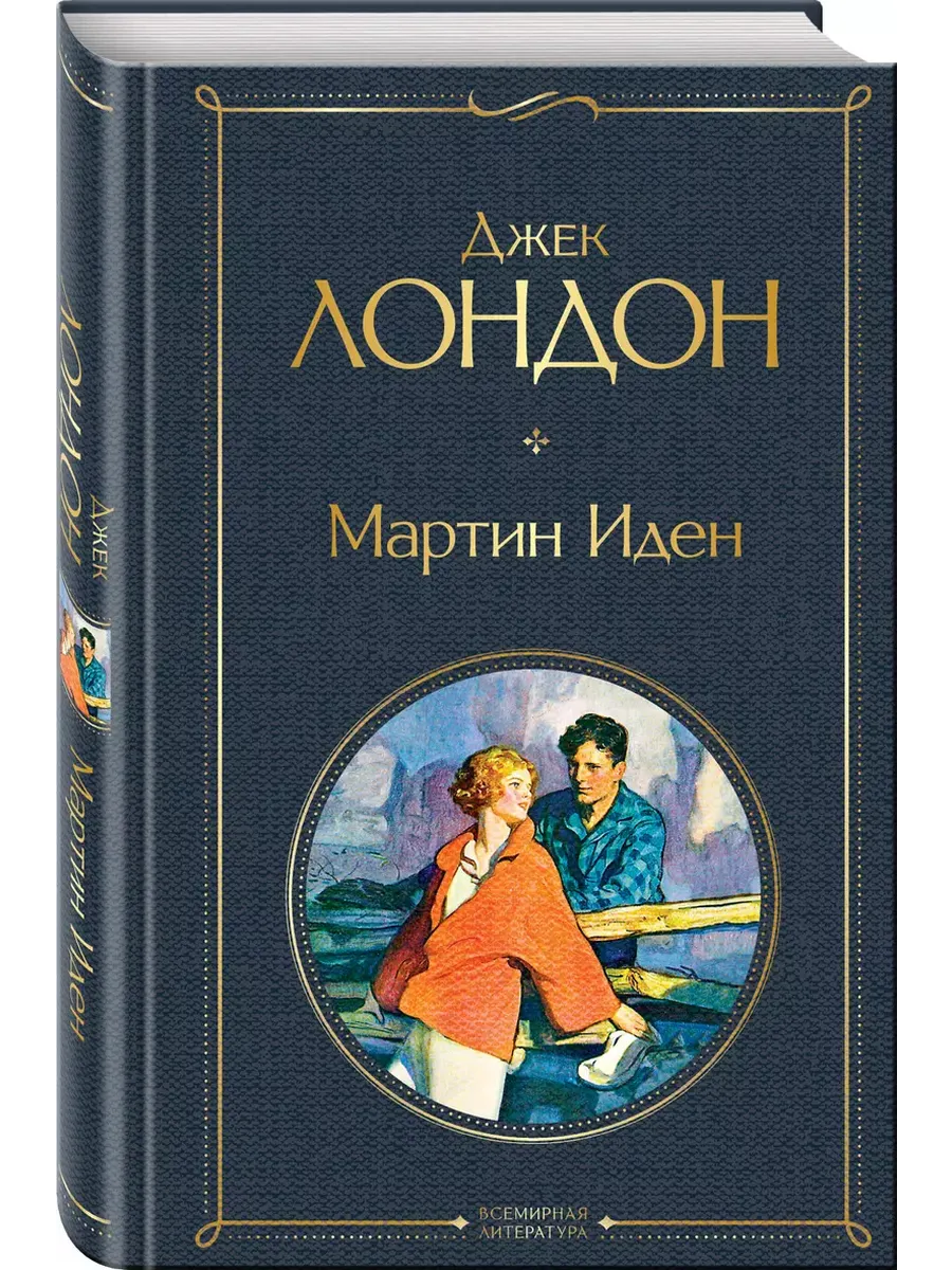 Мартин Иден - купить в магазине Кассандра, фото, 9785041178833, 