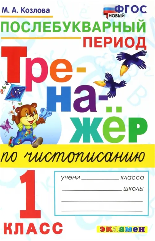 Тренажер по чистописанию 1кл..Послебукварный период ФГОС НОВЫЙ - купить в магазине Кассандра, фото, 9785377186410, 
