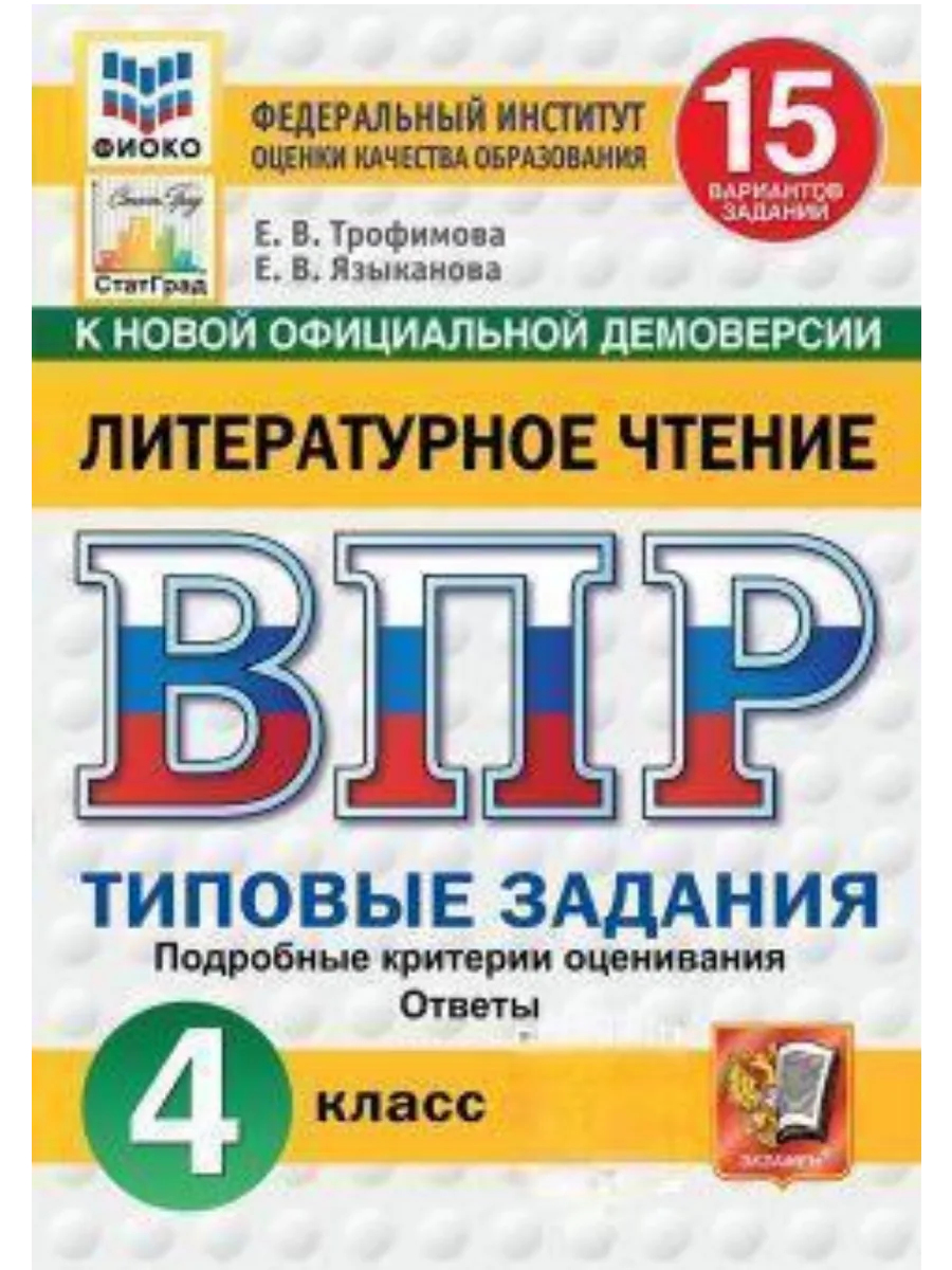ВПР.ФИОКО.СТАТГРАД.ЛИТЕРАТУРНОЕ ЧТЕНИЕ.4 КЛАСС.15 ВАРИАНТОВ. ТЗ. ФГОС НОВЫЙ - купить в магазине Кассандра, фото, 9785377223245, 